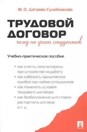 Трудовой договор. Чему не учат студентов. Учебно-практическое пособие — 2813839 — 1