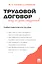 Трудовой договор. Чему не учат студентов. Учебно-практическое пособие — 2813839 — 1