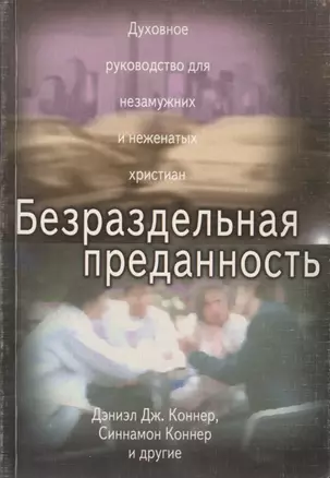 Безраздельная преданность. Духовное руководство для незамужних и неженатых христиан — 2824293 — 1