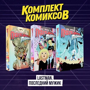 Комплект комиксов "LastMan. Последний мужик" — 3081221 — 1