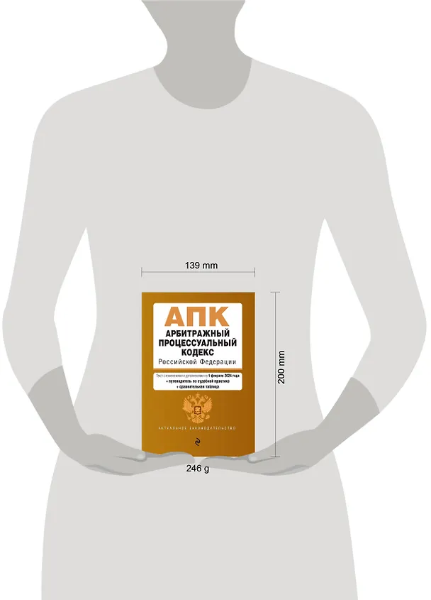 Книга Арбитражный процессуальный кодекс РФ. В ред. на 01.02.24 с табл. изм. и указ. суд. практ. / АПК РФ () — 6