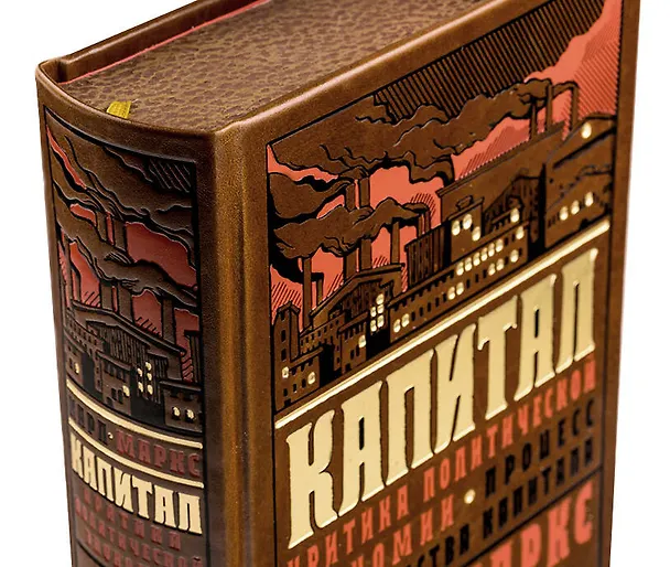Книга Капитал: критика политической экономии. Процесс производства капитала. Теория прибавочной стоимости, цен производства, ренты и нормы прибыли (Карл Маркс) — 2