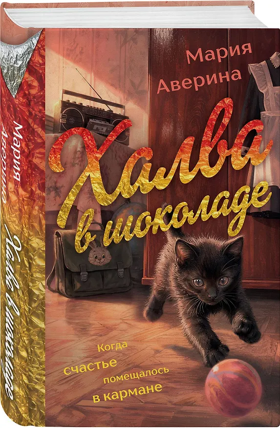 Книга Халва в шоколаде (Мария Аверина) — 4