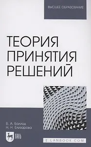 Теория принятия решений. Учебное пособие для вузов