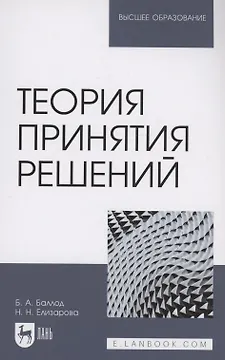 Теория принятия решений. Учебное пособие для вузов