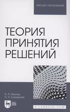 Теория принятия решений. Учебное пособие для вузов — 2962255 — 1