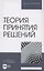 Теория принятия решений. Учебное пособие для вузов — 2962255 — 1