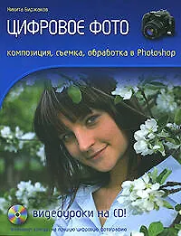 Книга Цифровое фото. Композиция, съемка, обработка (Никита Биржаков)
