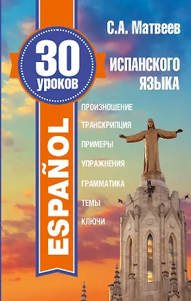 Книга 30 уроков испанского языка (Сергей Матвеев)