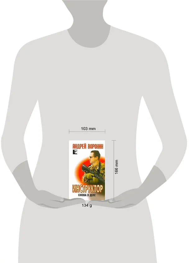 Книга Инструктор. Снова в деле (Андрей Воронин) — 2