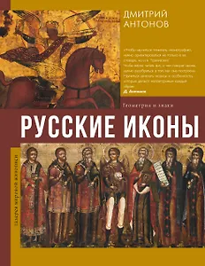 Русские иконы: геометрия и знаки