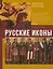 Русские иконы: геометрия и знаки — 7918508 — 1