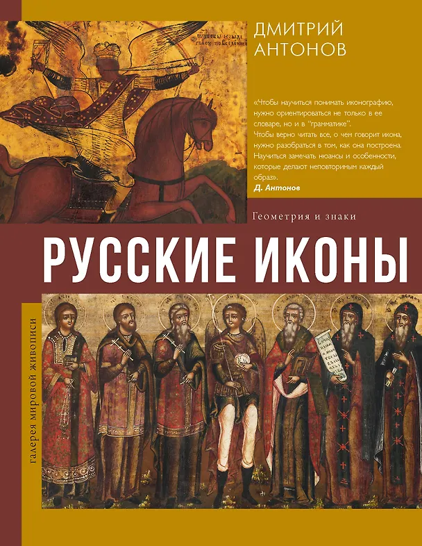 Книга Русские иконы: геометрия и знаки (Дмитрий Антонов) — 1