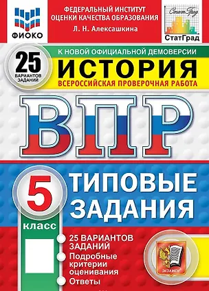 Книга ВПР. История. 5 класс. Типовые задания. 25 вариантов заданий. Подробные критерии оценивания. Ответы. ФГОС Новый (Людмила Алексашкина)