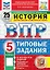 ВПР. История. 5 класс. Типовые задания. 25 вариантов заданий. Подробные критерии оценивания. Ответы. ФГОС Новый — 3155325 — 1