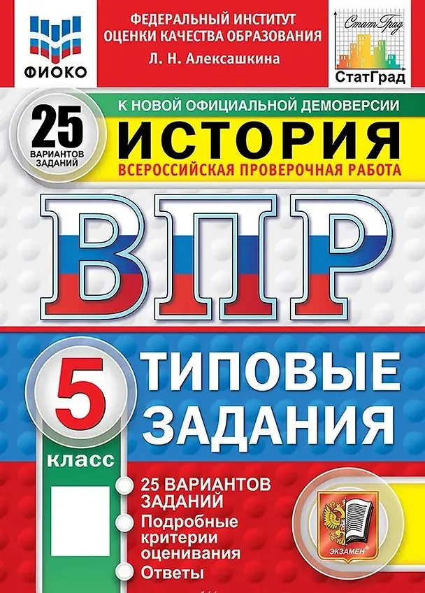 Книга ВПР. История. 5 класс. Типовые задания. 25 вариантов заданий. Подробные критерии оценивания. Ответы. ФГОС Новый (Людмила Алексашкина) — 1