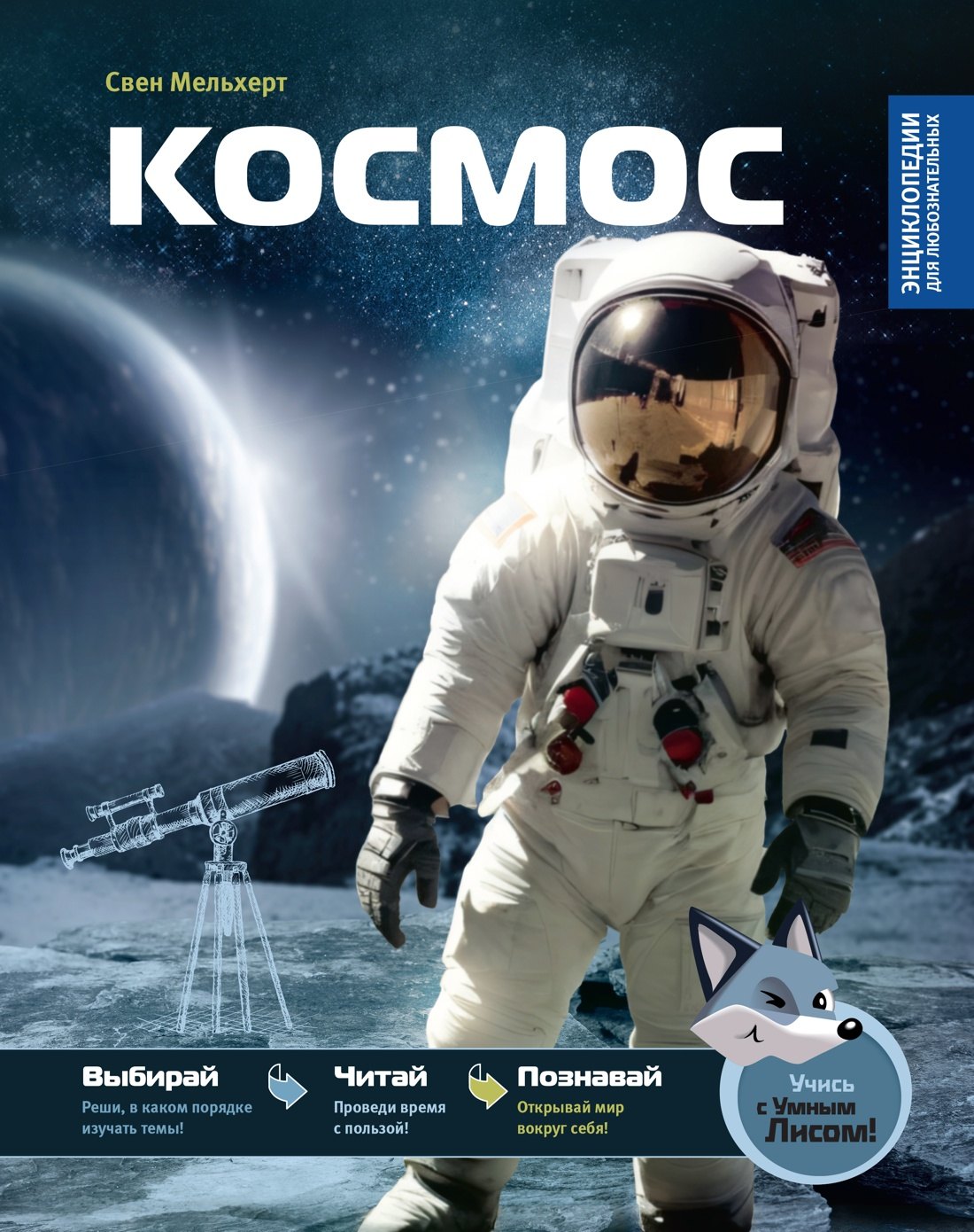 Свен Мельхерт Космос