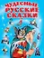 Чудесные русские сказки — 1399129 — 1