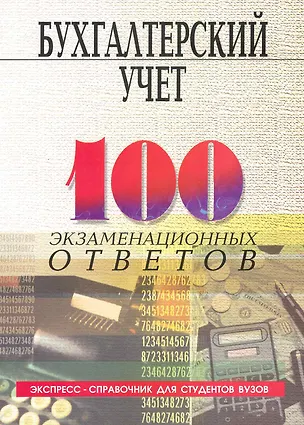 Книга Бухгалтерский учет :100 экзаменационных ответов (Светлана Стефанова)