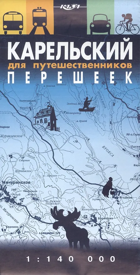 Книга Карельский перешеек для путешественников, 1:125т. (Александр Носков) — 1