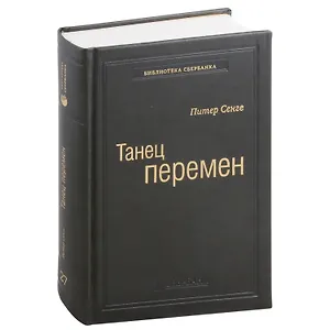 Танец перемен. Новые проблемы самообучающихся организаций. Том 27