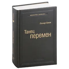Танец перемен. Новые проблемы самообучающихся организаций. Том 27
