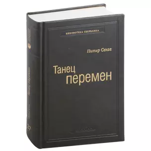 Танец перемен. Новые проблемы самообучающихся организаций. Том 27 — 3007410 — 1