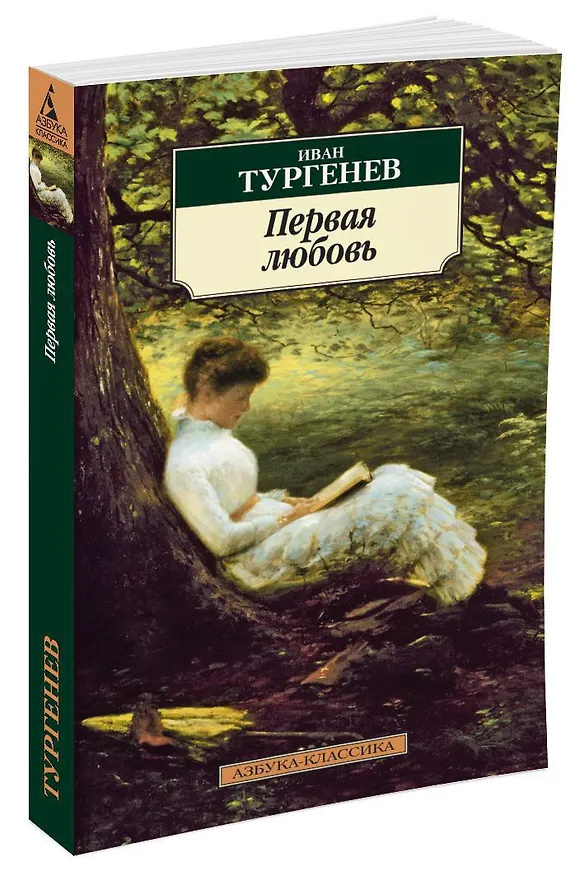 Книга Первая любовь (Иван Тургенев) — 3