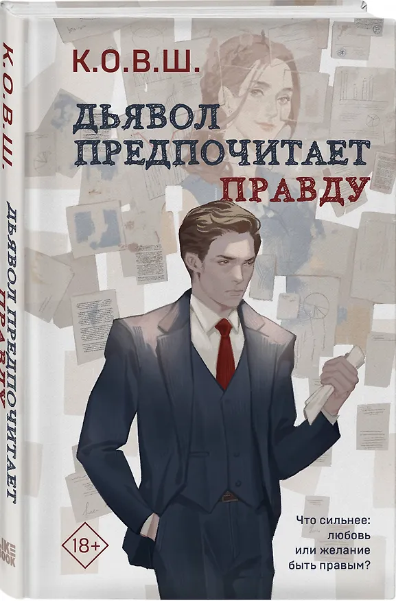 Книга Дьявол предпочитает правду (К.О.В.Ш.) — 4
