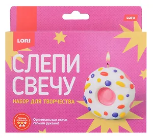 Набор для творчества LORI. Слепи свечу "Пончик"