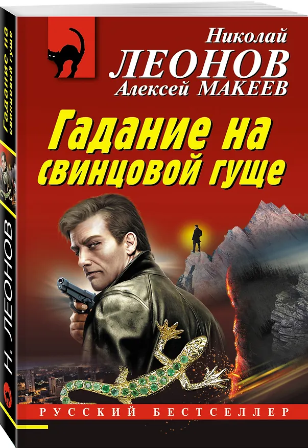 Книга Гадание на свинцовой гуще (Алексей Макеев, Николай Леонов) — 4