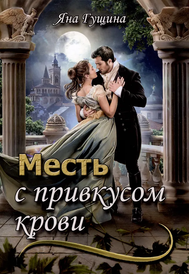 Книга Месть с привкусом крови (Яна Гущина) — 1
