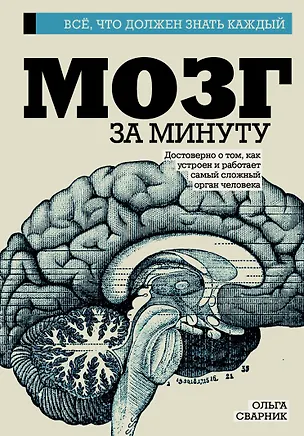 Книга Мозг за минуту (Ольга Сварник)