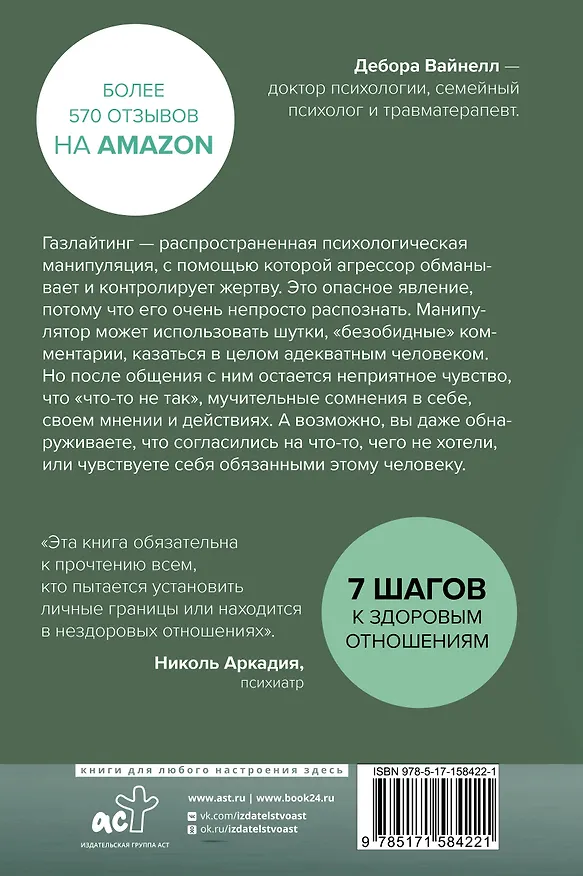Книга Газлайтинг - тихое насилие. Как понять, что вы в ловушке манипулятора, вырваться на свободу и построить здоровые отношения (Дебора Вайнелл) — 2