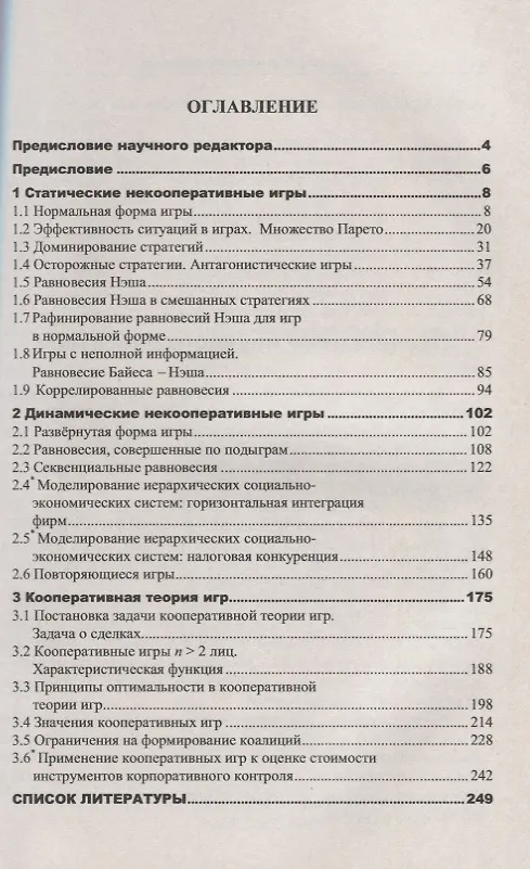 Книга Теория игр с приложениями к моделированию экономических систем (м) Колесник (Георгий Колесник) — 2