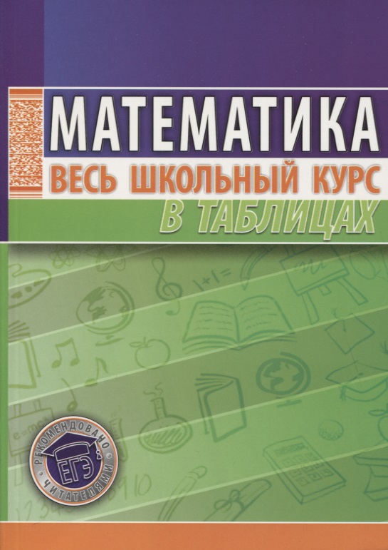 Обложка книги «Математика. Весь школьный курс в таблицах / 10-е изд.»