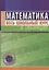 Математика. Весь школьный курс в таблицах / 10-е изд. — 2658472 — 1
