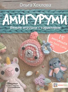 Амигуруми. Вяжем игрушки с характером