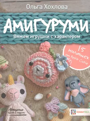 Амигуруми. Вяжем игрушки с характером — 2733623 — 1