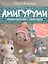 Амигуруми. Вяжем игрушки с характером — 2733623 — 1