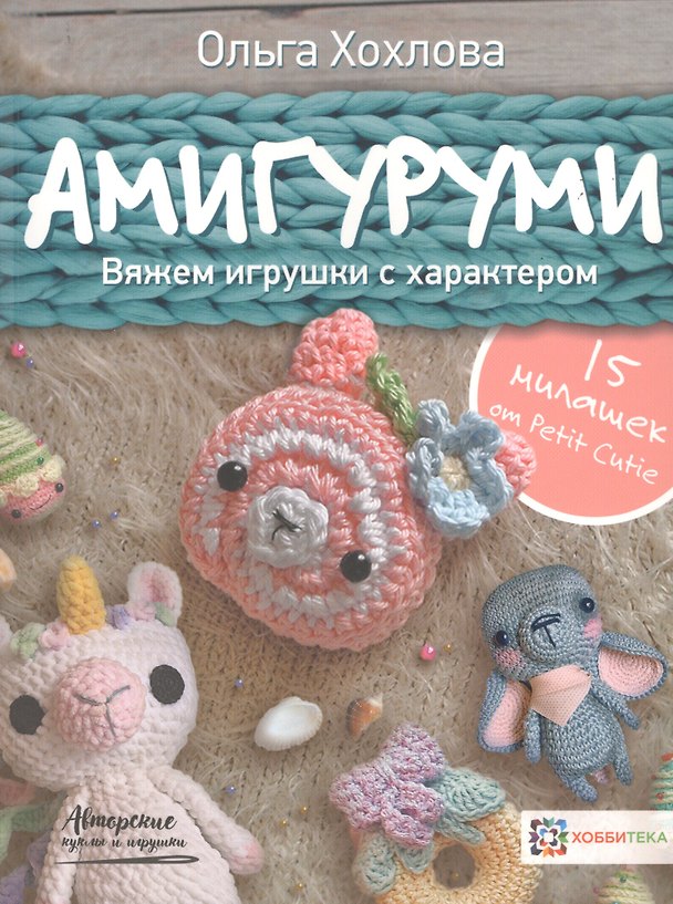 Книга Амигуруми. Вяжем игрушки с характером (Ольга Хохлова) — 1