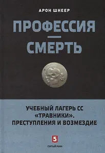 Профессия-смерть. Учебный лагерь СС "Травники". Преступления и возмездие