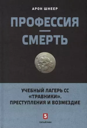 Профессия-смерть. Учебный лагерь СС "Травники". Преступления и возмездие — 2740662 — 1