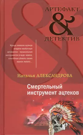 Смертельный инструмент ацтеков — 2859668 — 1