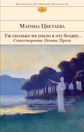 Уж сколько их упало в эту бездну... Стихотворения. Поэмы. Проза. — 2998532 — 1