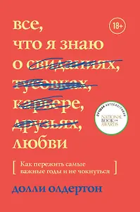Все, что я знаю о любви. Как пережить самые важные годы и не чокнуться