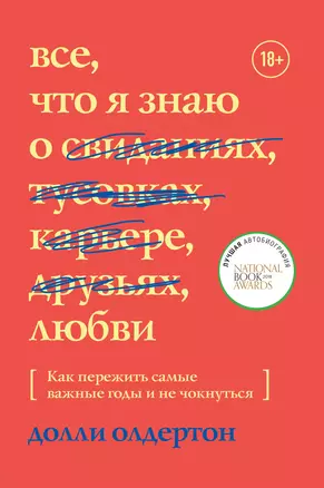 Все, что я знаю о любви. Как пережить самые важные годы и не чокнуться — 2759763 — 1