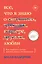 Все, что я знаю о любви. Как пережить самые важные годы и не чокнуться — 2759763 — 1