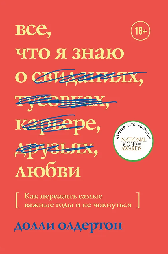 Книга Все, что я знаю о любви. Как пережить самые важные годы и не чокнуться (Долли Олдертон) — 1