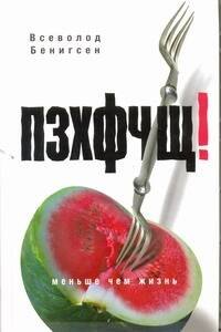 

Бенигсен ПЗХФЧЩ(РУССКИЙ БУКЕР)